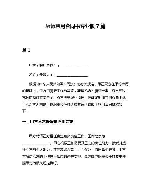 厨师聘用合同书专业版7篇