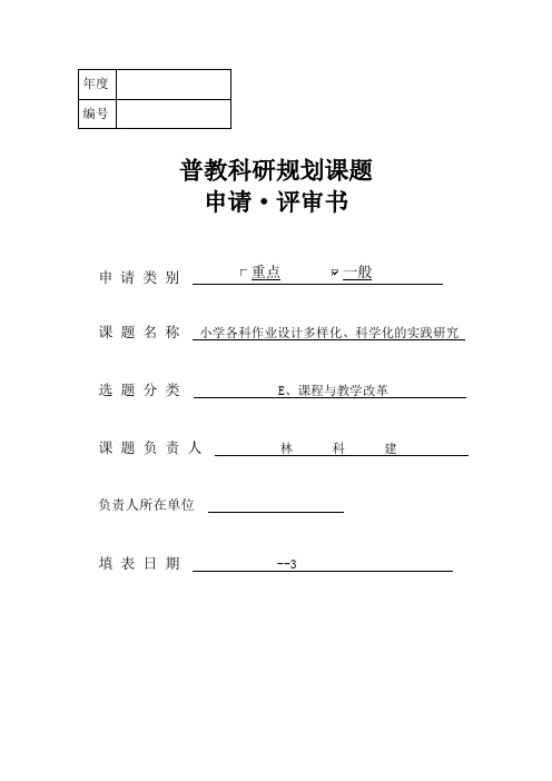 科研规划课题申请评审书(小学各科作业设计多样化、科学化的实践研究)