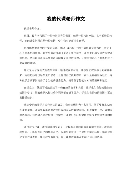 我的代课老师作文