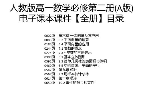 人教版高一数学必修第二册(A版)电子课本课件【全册】