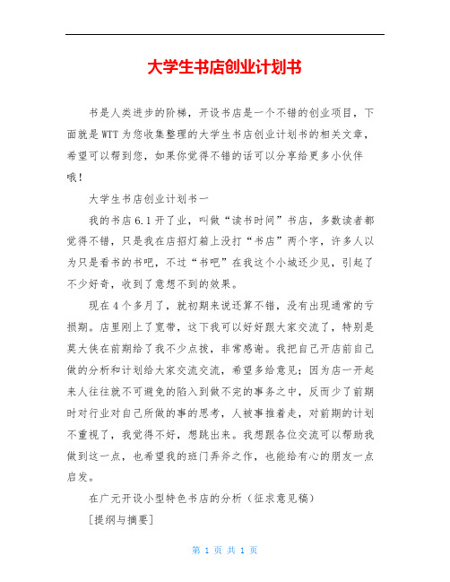 大学生书店创业计划书