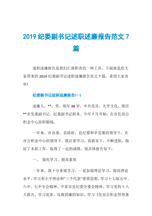 2019纪委副书记述职述廉报告范文7篇