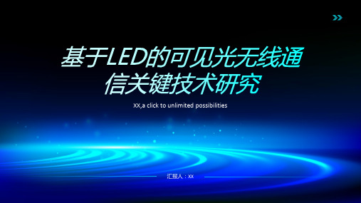 基于LED的可见光无线通信关键技术研究