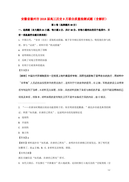 安徽省滁州市2018届高三历史9月联合质量检测试题(含解析)