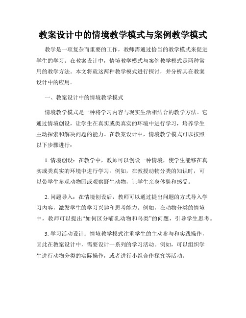 教案设计中的情境教学模式与案例教学模式