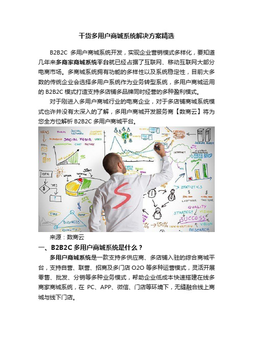 干货多用户商城系统解决方案精选