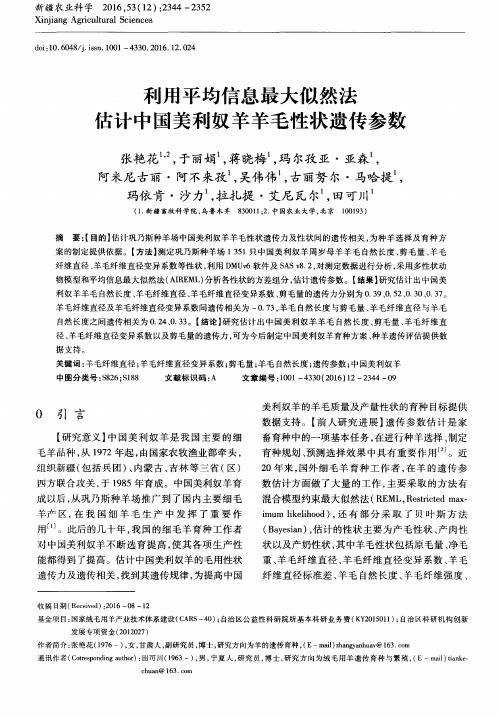 利用平均信息最大似然法估计中国美利奴羊羊毛性状遗传参数