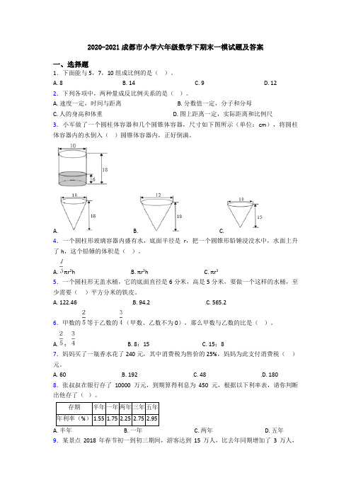 2020-2021成都市小学六年级数学下期末一模试题及答案