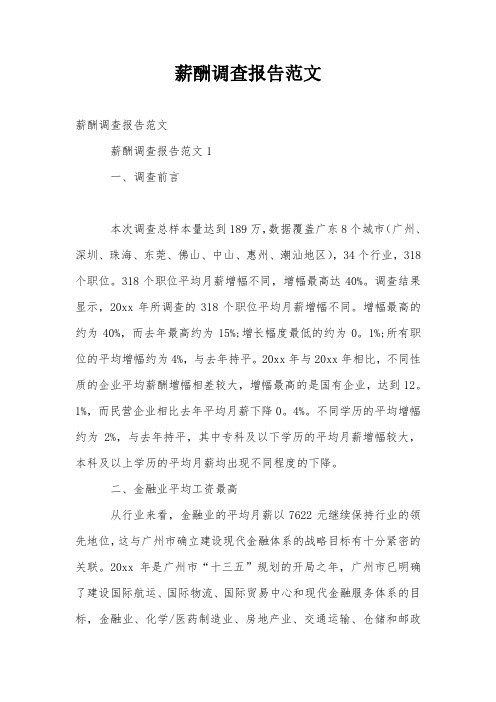 薪酬调查报告范文