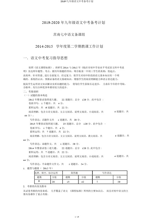 2019-九年级语文中考备考计划