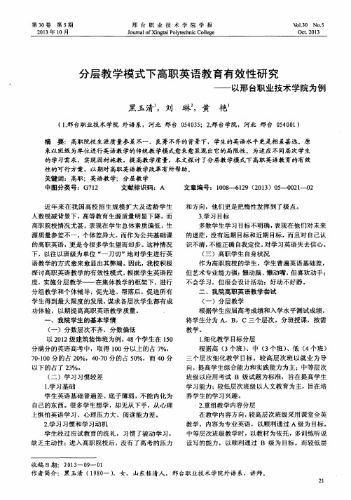 分层教学模式下高职英语教育有效性研究——以邢台职业技术学院为例