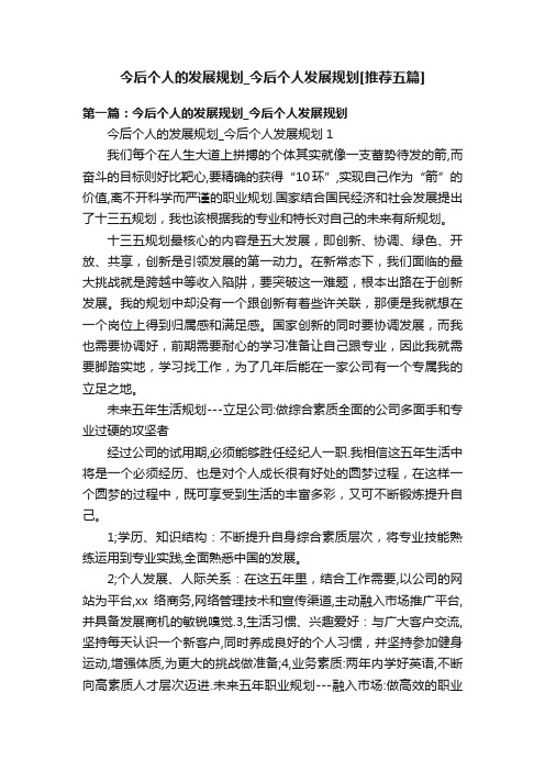 今后个人的发展规划_今后个人发展规划[推荐五篇]