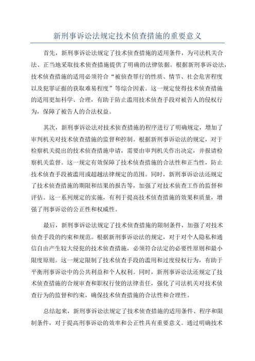 新刑事诉讼法规定技术侦查措施的重要意义