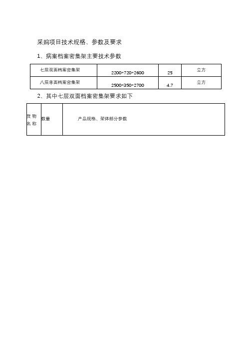 采购项目技术规格参数及要求1病案档案密集架主要技术参数七层精品资料