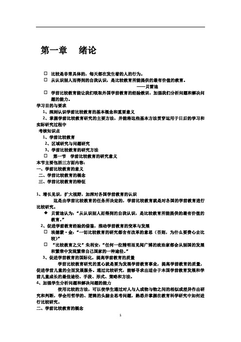 《学前比较教育》重点知识点梳理