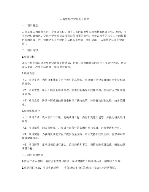 云南贷免扶贫创业计划书