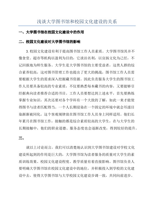 浅谈大学图书馆和校园文化建设的关系