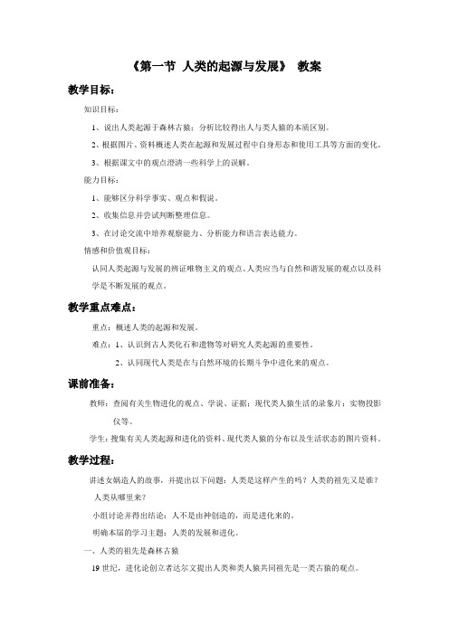 鲁科版生物七年级上册 第四单元第一章《第一节 人类的起源与发展》 教案