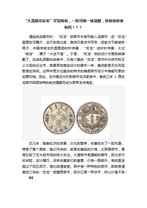 “大清银币反龙”罕见稀有，一枚可换一栋别墅，快看看你家有吗！！！