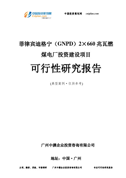 菲律宾迪格宁(GNPD)2×660兆瓦燃煤电厂投资建设项目可行性研究报告-广州中撰咨询