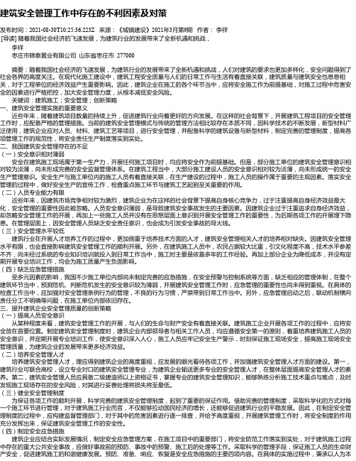 建筑安全管理工作中存在的不利因素及对策