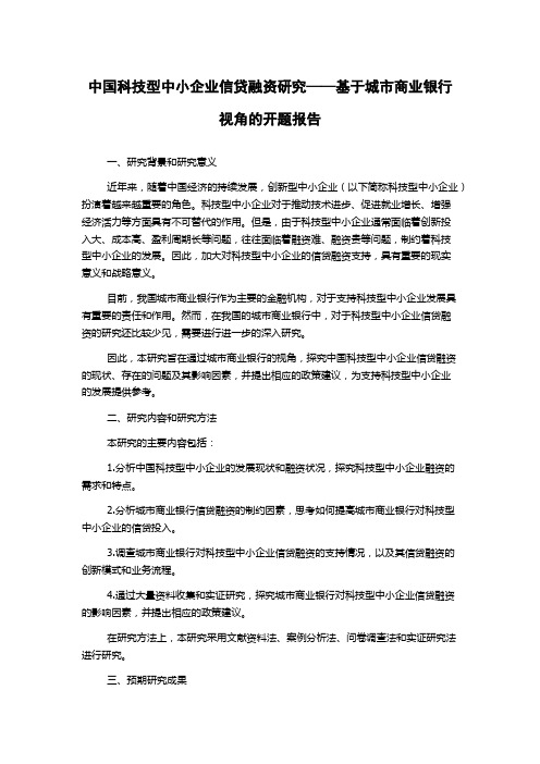 中国科技型中小企业信贷融资研究——基于城市商业银行视角的开题报告