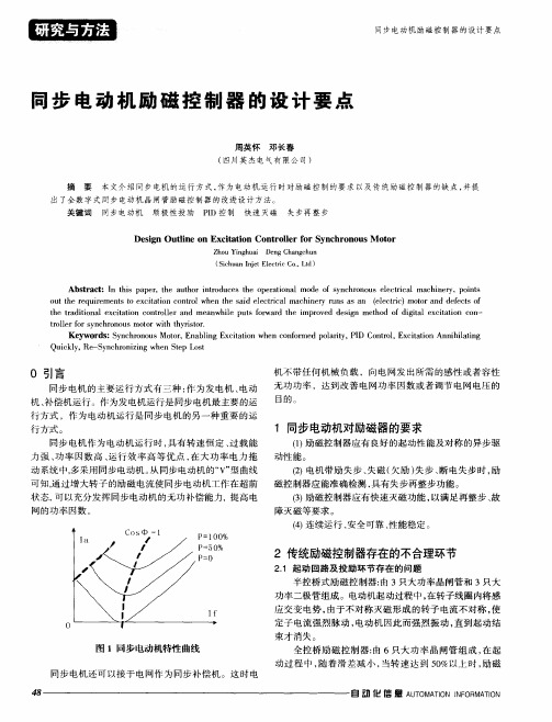 电动机励磁控制器的设计要点同步电动机励磁控制器的设