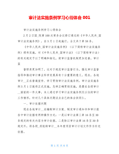 审计法实施条例学习心得体会001