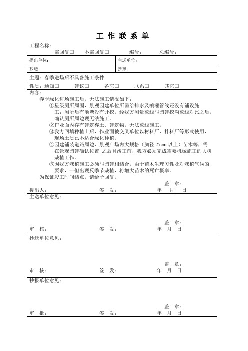 绿化施工 工作联系单