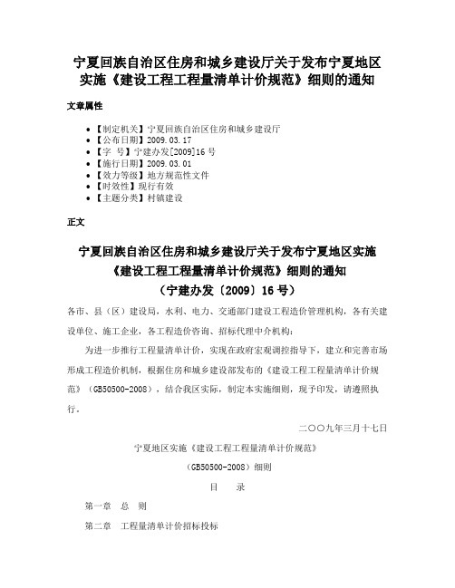 宁夏回族自治区住房和城乡建设厅关于发布宁夏地区实施《建设工程工程量清单计价规范》细则的通知