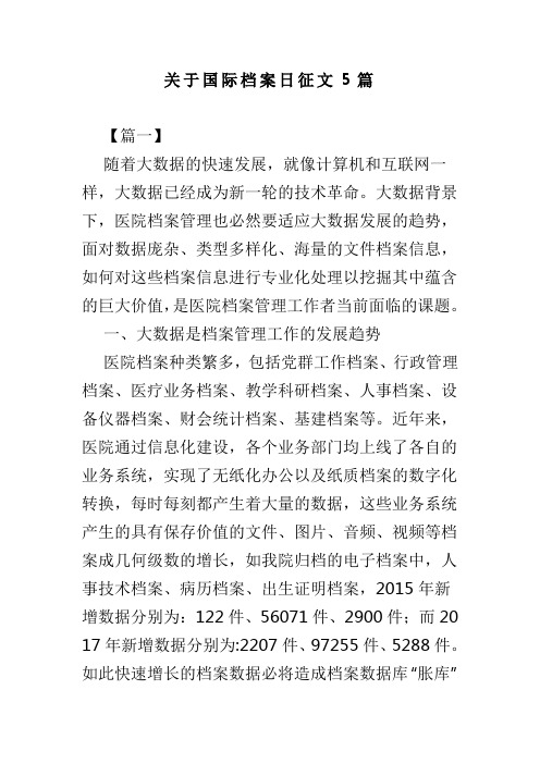 关于国际档案日征文5篇(可供参考)