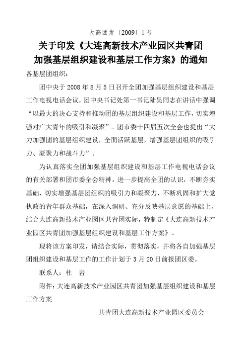 关于印发大连高新技术产业园区共青团加强基层组织建设和基层工作