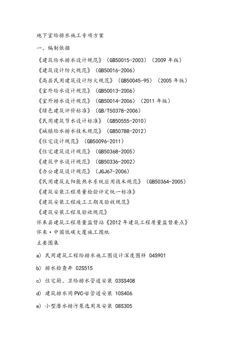 地下室给排水工程施工专项方案