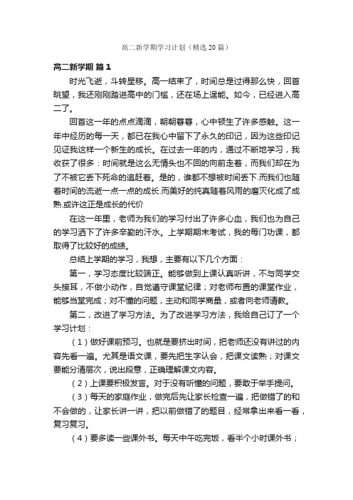 高二新学期学习计划（精选20篇）