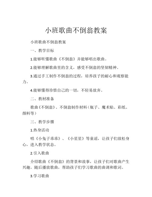 小班歌曲不倒翁教案