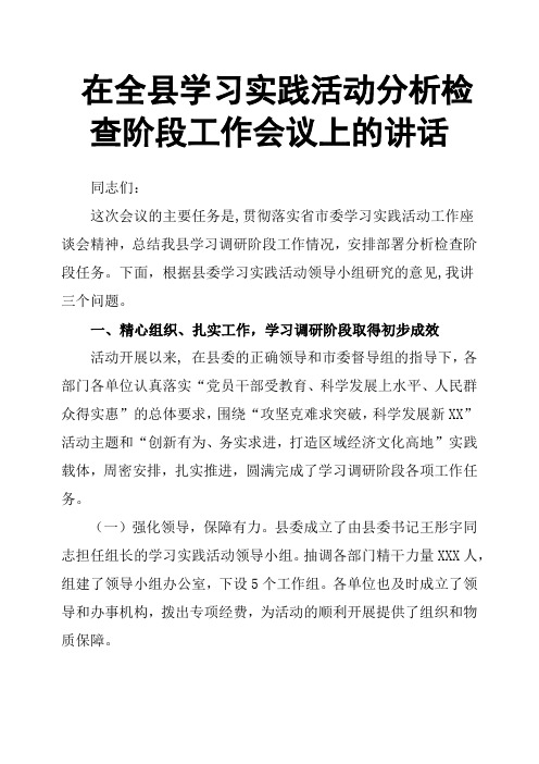 在全县学习实践活动分析检查阶段工作会议上的讲话