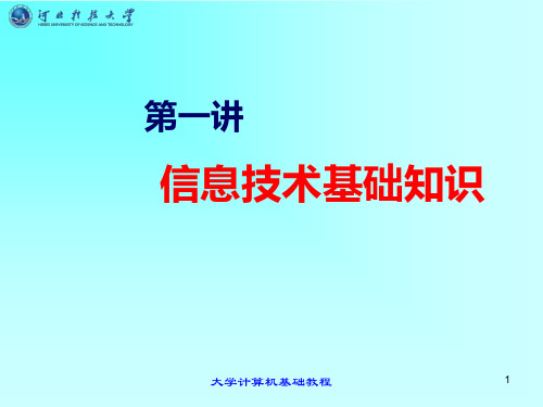 信息技术基础知识  河北科技大学大学英语精品课PPT课件