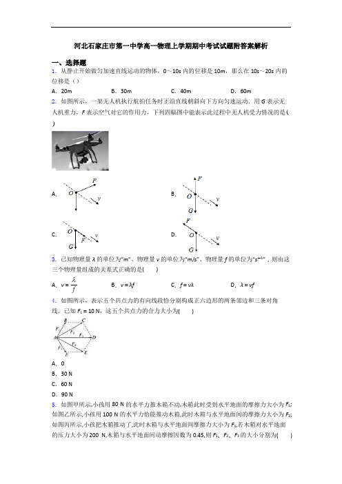 河北石家庄市第一中学高一物理上学期期中考试试题附答案解析