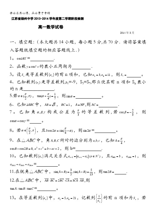 江苏省扬州中学2013-2014学年高一下学期3月阶段检测 数学 含答案