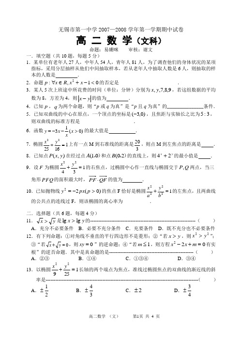 无锡一中07-08上期中高二数学 文