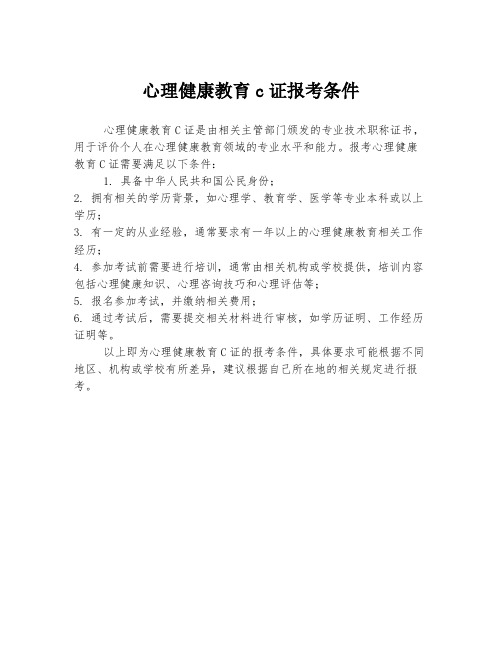 心理健康教育c证报考条件