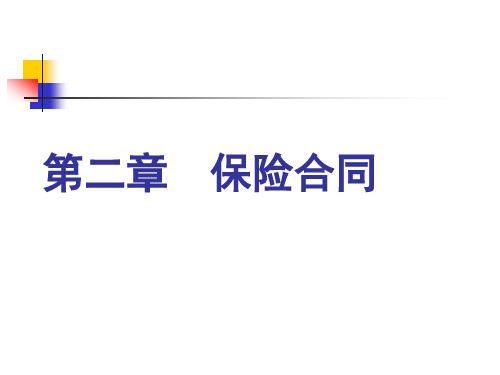 第二章-保险合同