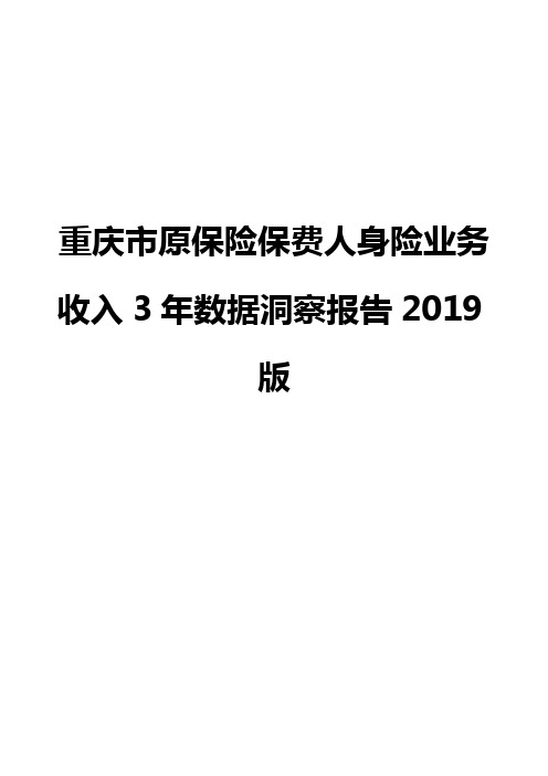 重庆市原保险保费人身险业务收入3年数据洞察报告2019版