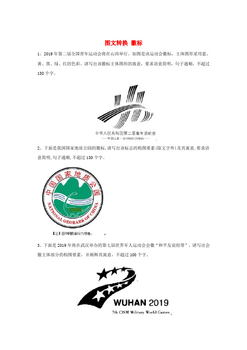 高考语文一轮复习语言文字运用精练14图文转换徽标含解析20190621425