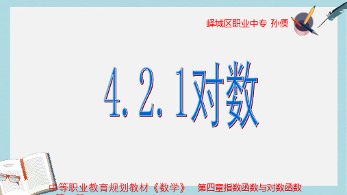 高教版中职数学(基础模块)上册4.3《对数》ppt课件1