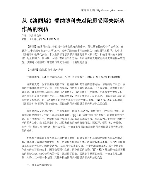 从《洛丽塔》看纳博科夫对陀思妥耶夫斯基作品的戏仿