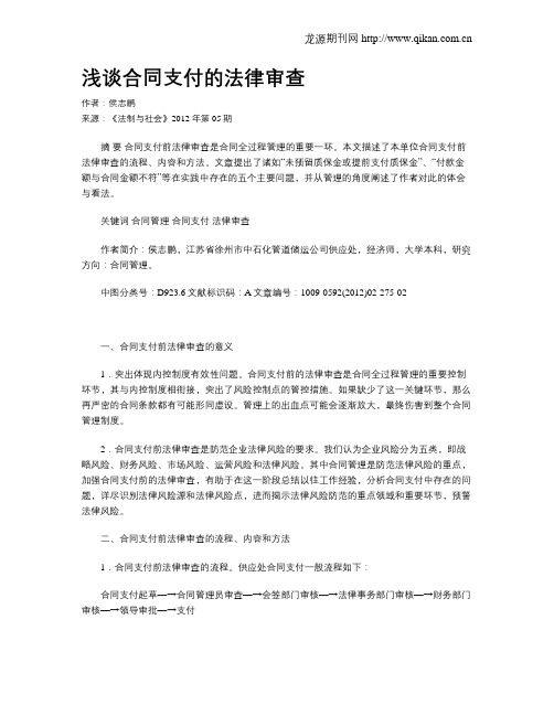 浅谈合同支付的法律审查