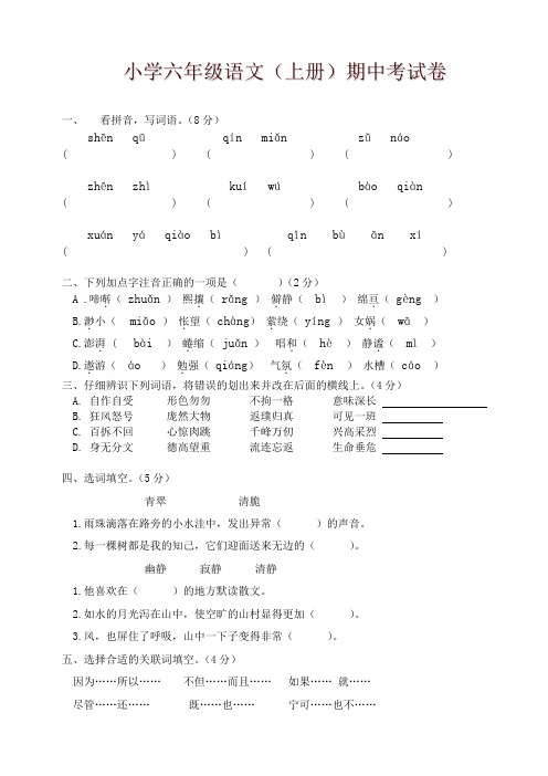 精品-最新2017年小学六年级语文上册期中考试试卷(含答案)