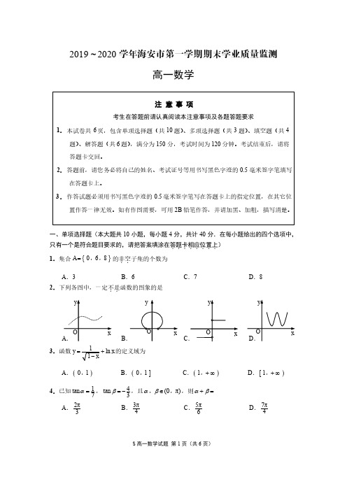 江苏省海安市2019~2020学年第一学期高一数学期末调研考试(pdf含解析)