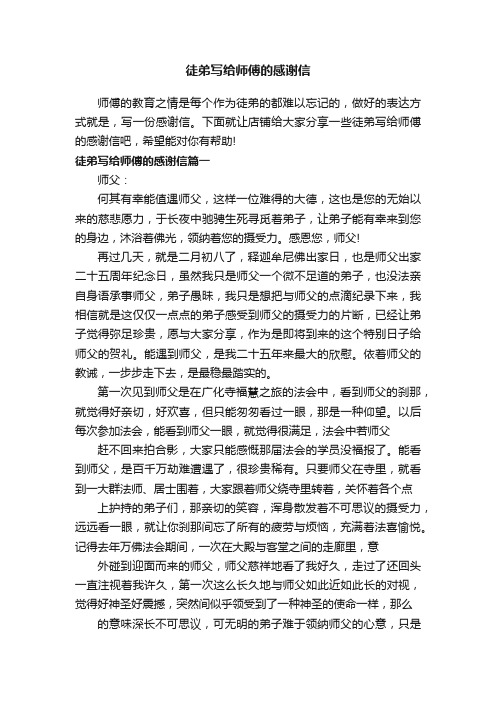 徒弟写给师傅的感谢信